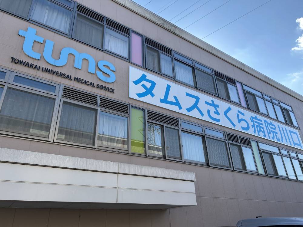 タムスさくら病院川口　看板