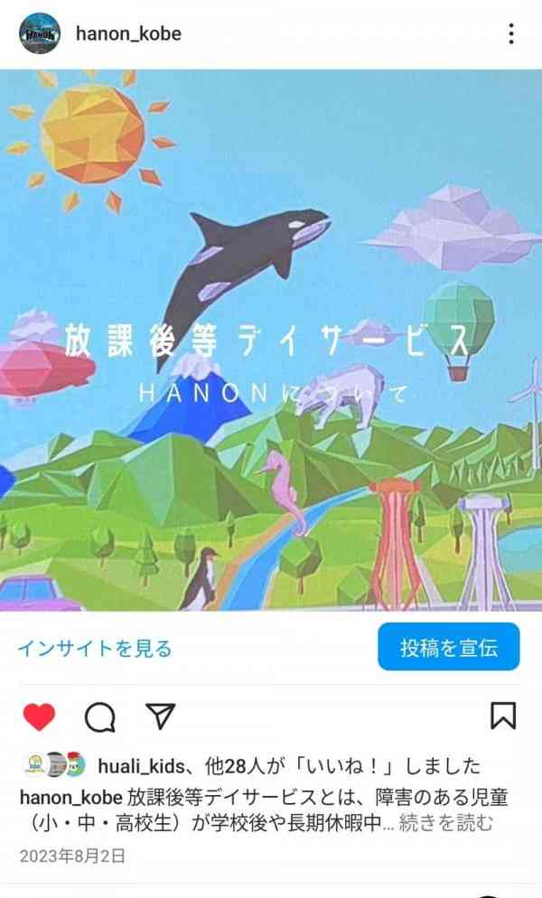 放課後等デイサービスHANON