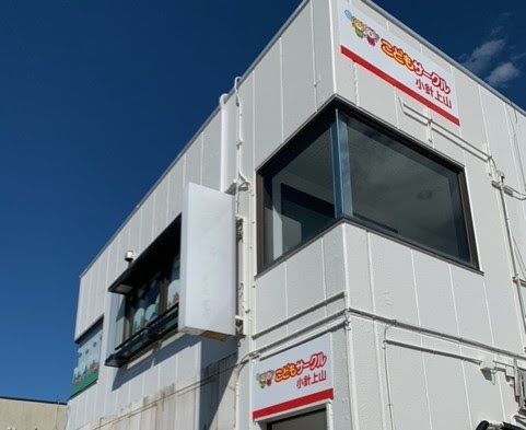 こどもサークル小針上山