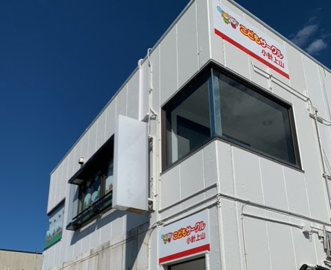 こどもサークル小針上山