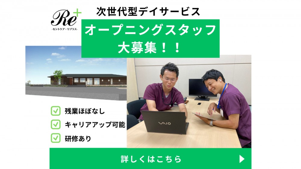 セントケア・Replus株式会社　リプラスデイサービス上尾