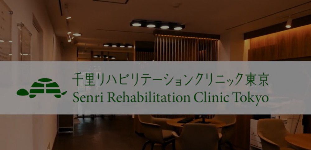 千里リハビリテーションクリニック東京