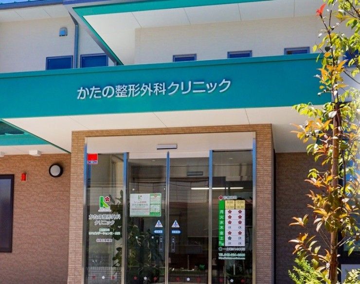 かたの整形外科クリニック　外観