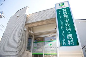 神谷整形外科･眼科