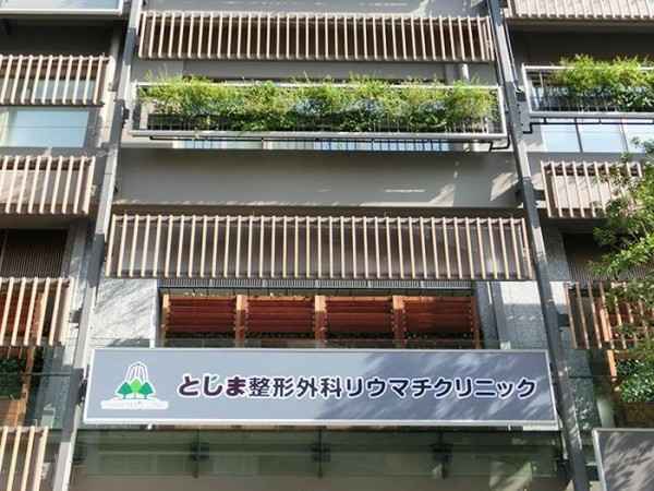 としま整形外科リウマチクリニック