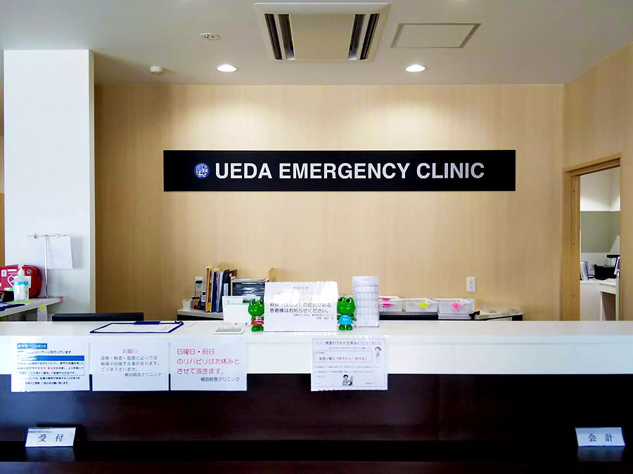 植田救急クリニック2