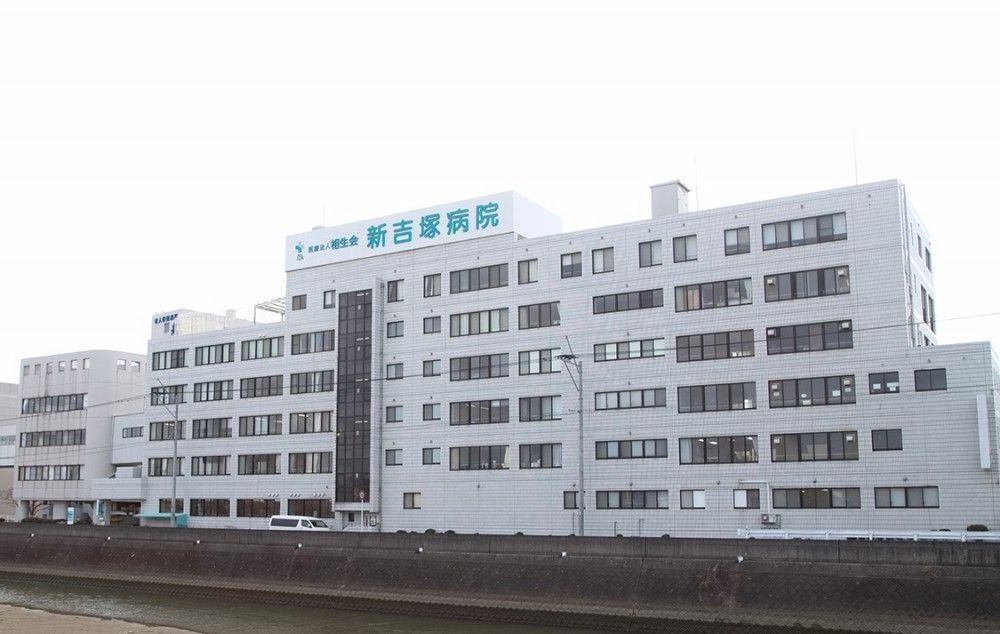 新吉塚病院
