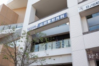 山田整形外科　外観