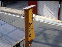 訪問看護ステーションひのき　外観