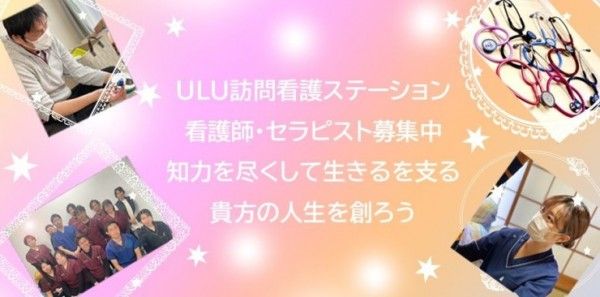 ULU訪問看護ステーション