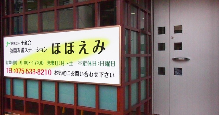 訪問看護ステーションほほえみ　外観