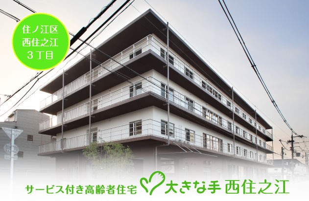 住宅型有料老人ホーム大きな手西住之江　外観