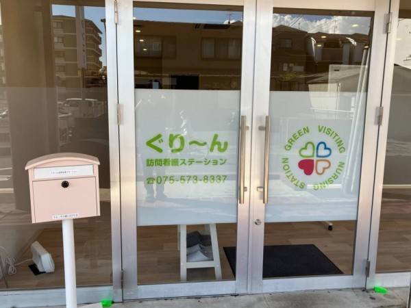 ぐり～ん訪問看護ステーション
