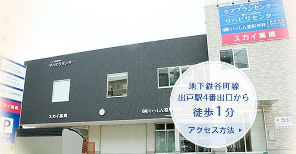 いっしん整形外科　外観