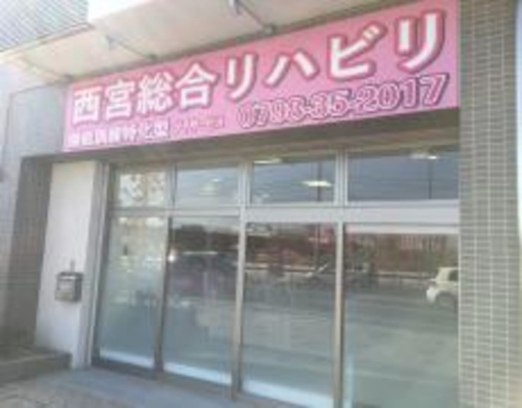 西宮総合リハビリデイサービス　外観