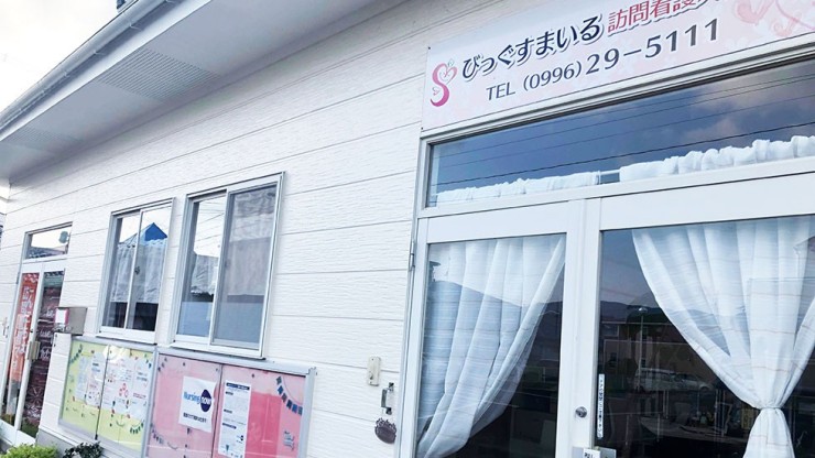 びっぐすまいる訪問看護ステーション　外観