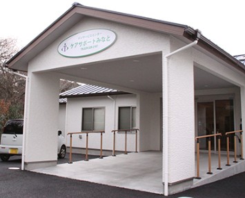 通所介護　ケアサポートみなと　外観