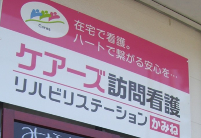 ケアーズ訪問看護リハビリステーションかみね　外観
