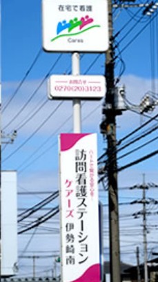 訪問看護ステーションケアーズ伊勢崎南　外観