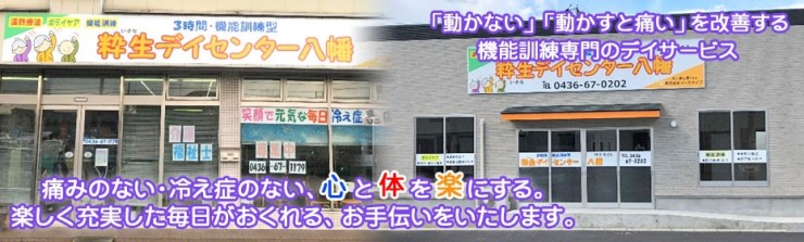 粋生デイセンター八幡　外観