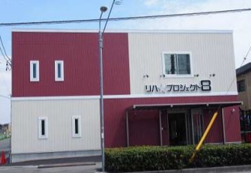 リハプロジェクト8　外観