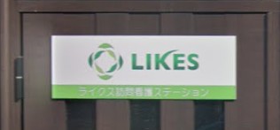 ライクス訪問看護ステーション　ロゴ