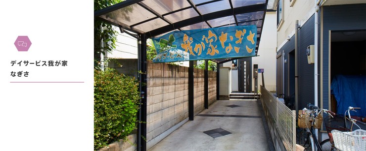 デイサービス我が家　なぎさ　外観