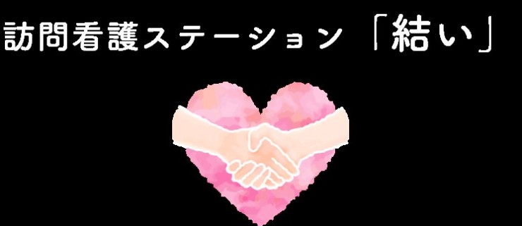 訪問看護ステーション結い　ロゴ