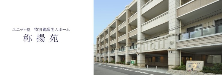 特別養護老人ホーム称揚苑　外観