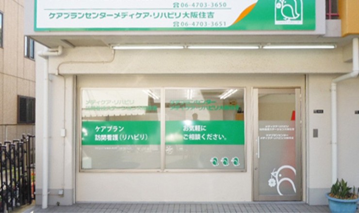 メディケア・リハビリ訪問看護ステーション サテライト大阪住吉　外観