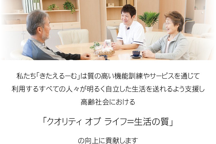 きたえるーむ柏篠籠田　理念