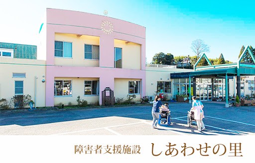 障害者支援施設しあわせの里　外観