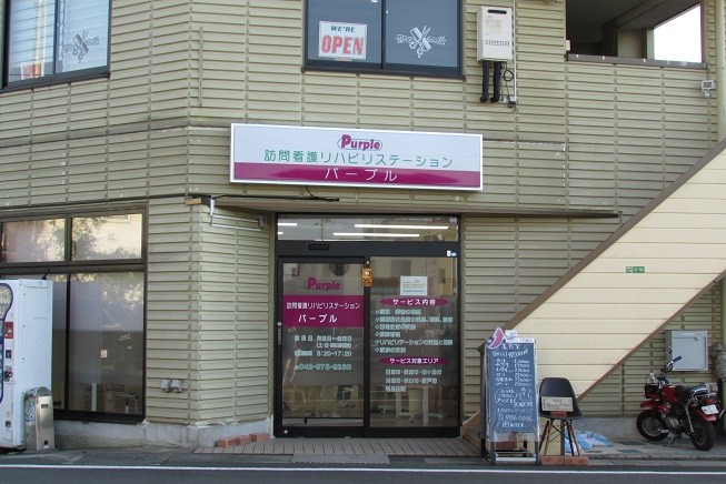 訪問看護ステーションパープル　外観