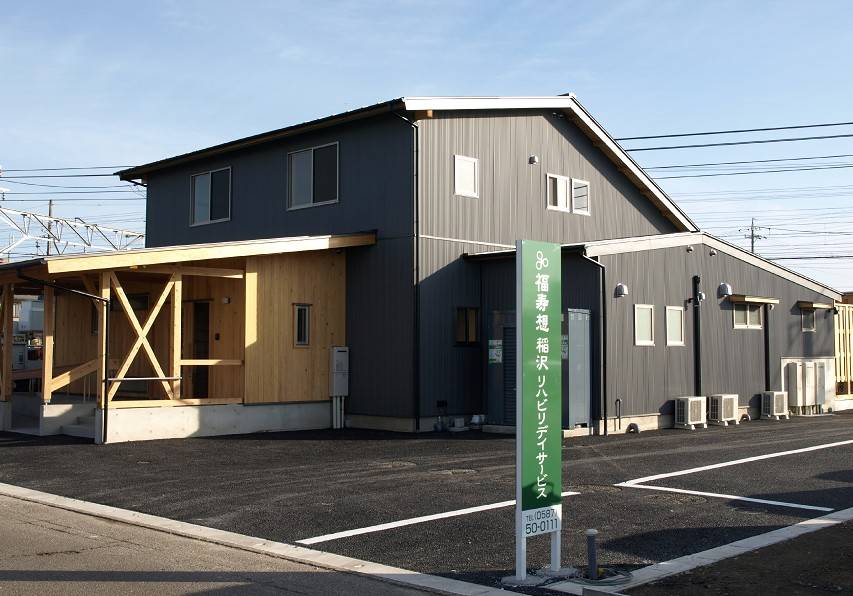 【福寿想稲沢リハビリデイサービス】外観