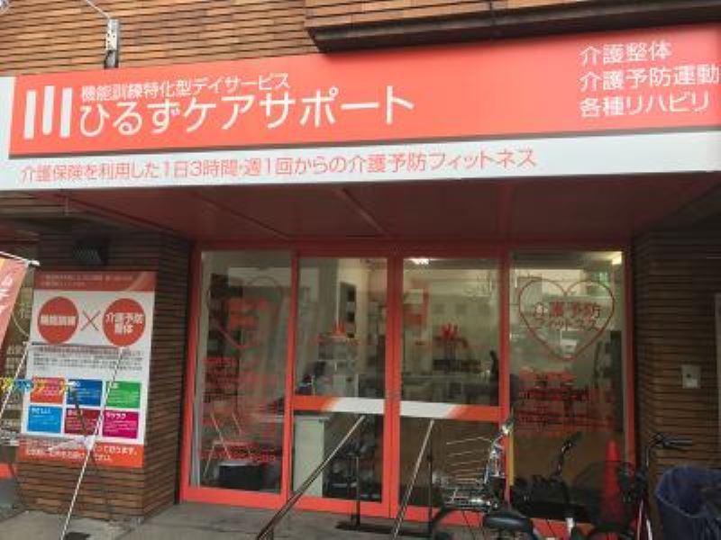 ひるずケアサポート