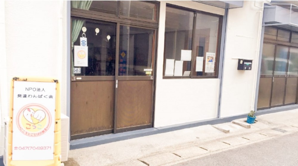 こころとことばの教室こっこ浦安駅前校