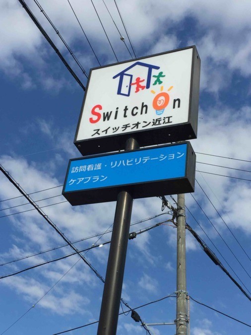 スイッチオン近江　看板