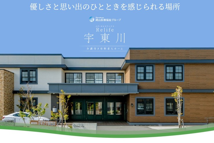 メディカルケアハウスリライフ宇東川　外観
