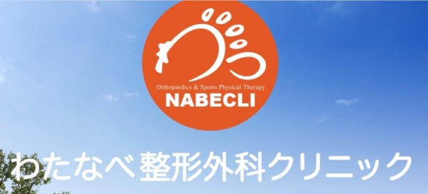 わたなべ整形外科クリニック