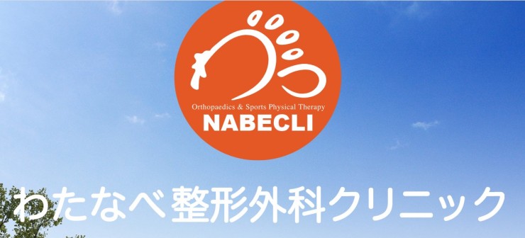 わたなべ整形外科クリニック　ロゴ