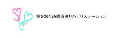 愛を繋ぐ訪問看護リハビリステーション　ロゴ