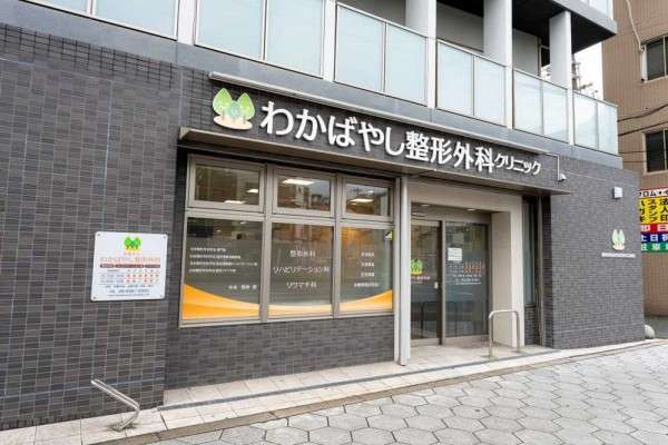 わかばやし整形外科クリニック
