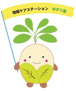 地域ケアステーション　ゆずり葉　ロゴ