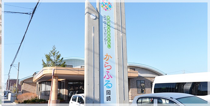 デイサービスセンターからふる岡崎　外観