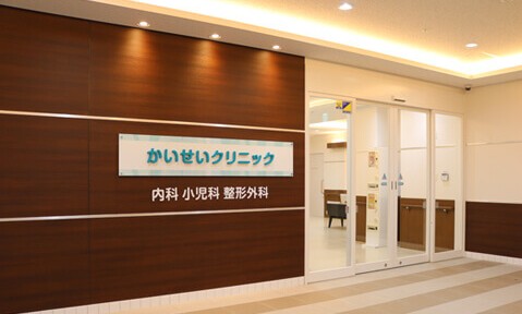 かいせいクリニック　外観　