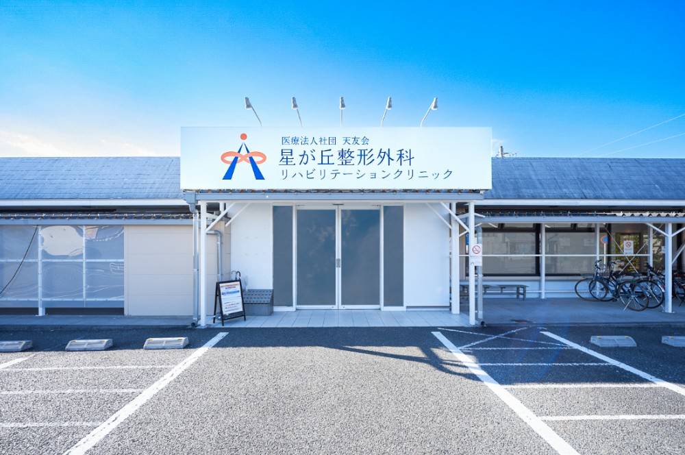 外観　星が丘整形外科リハビリテーション