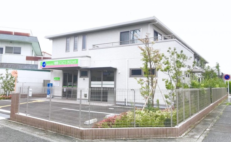 湘南こつこつクリニック　外観