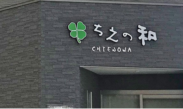 ちえの和 訪問看護ステーション　外観
