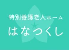 特別養護老人ホームはなつくし　ロゴ