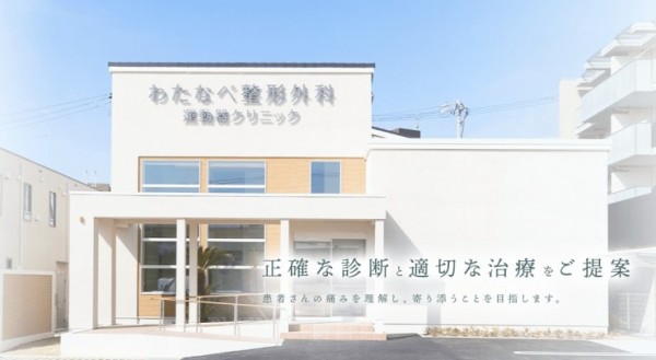 わたなべ整形外科運動器クリニック